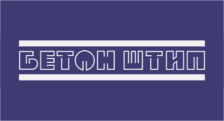 Бетон
